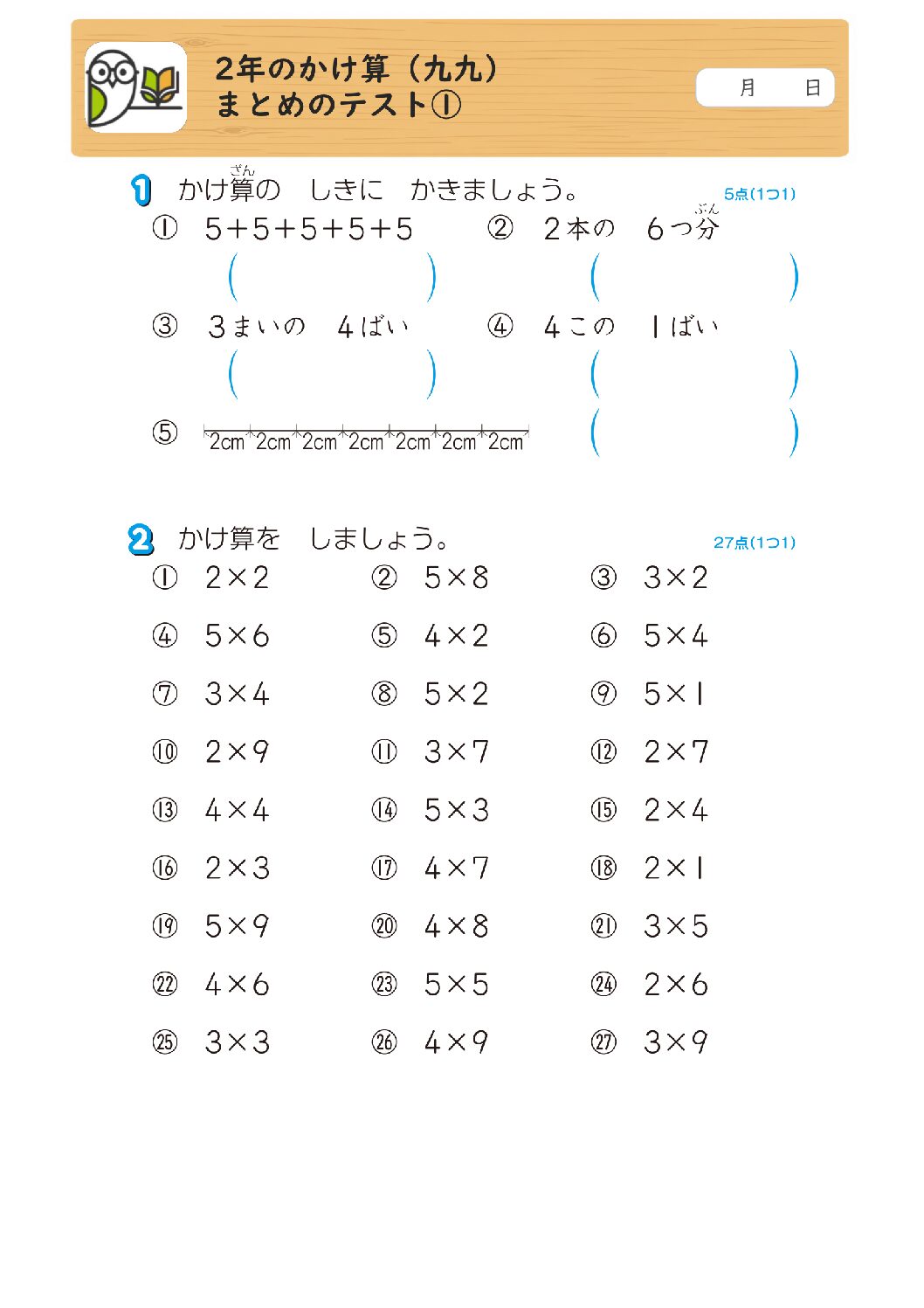 2年のかけ算（九九）
まとめのテスト①