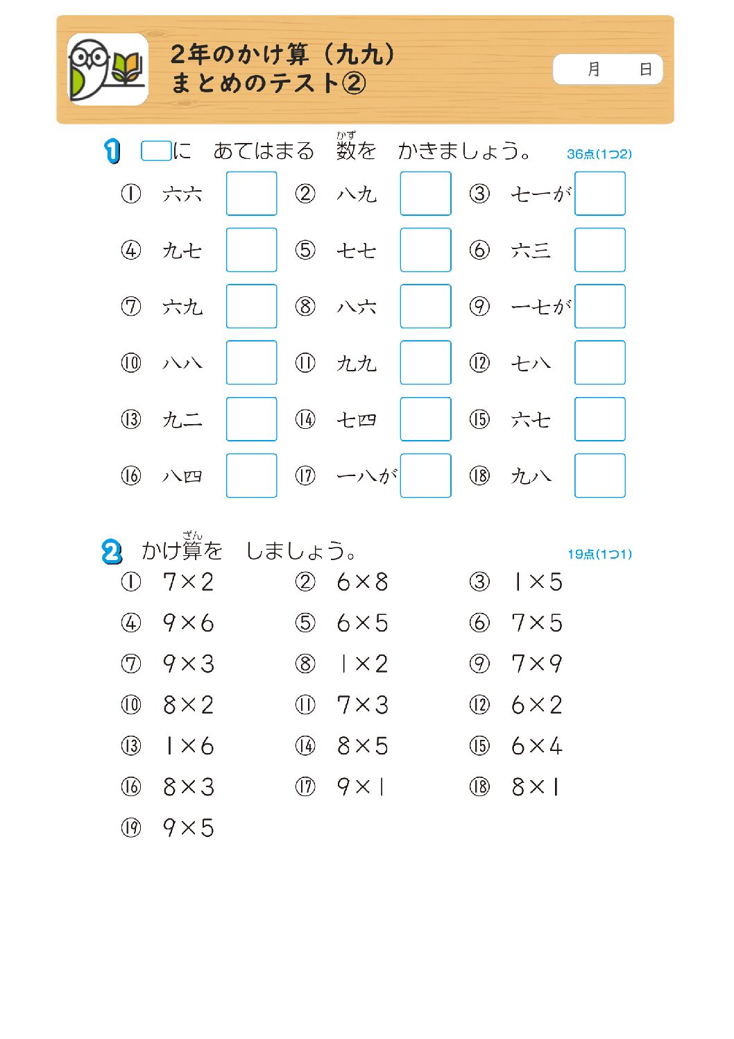 2年のかけ算（九九）
まとめのテスト②