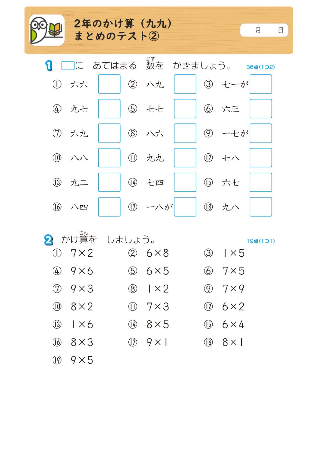 2年のかけ算（九九）
まとめのテスト②
