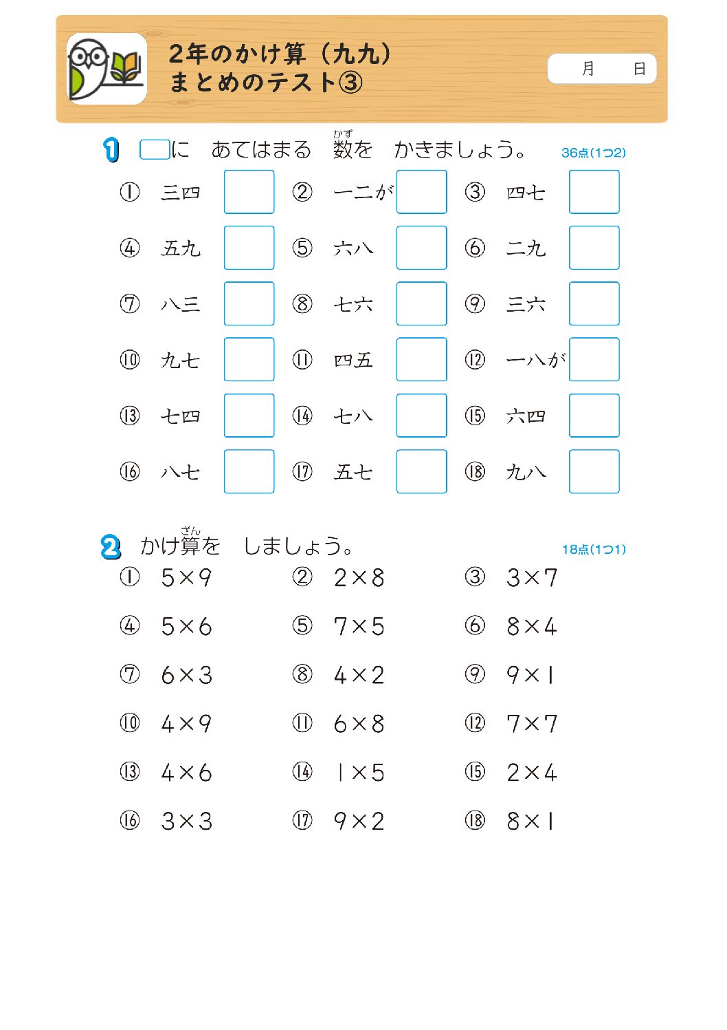 2年のかけ算（九九）
まとめのテスト③