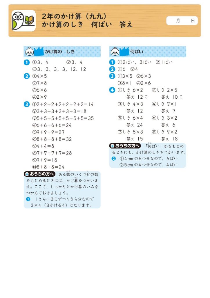 2年のかけ算（九九） 
かけ算のしき 何ばい 答え