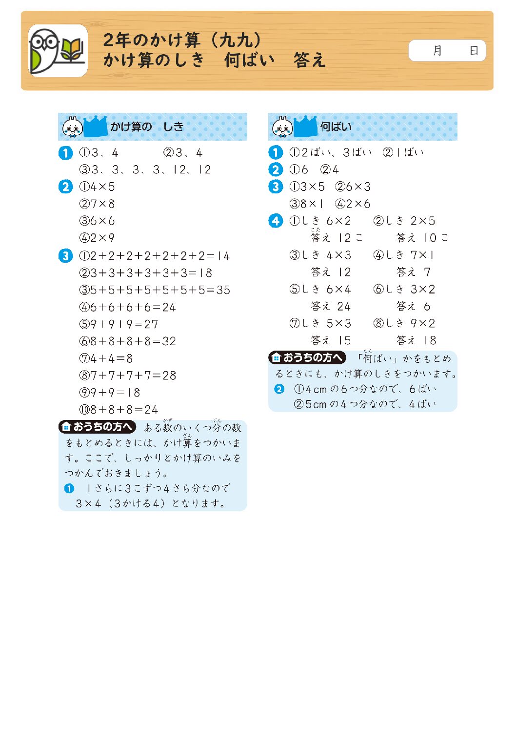 2年のかけ算（九九） 
かけ算のしき 何ばい 答え