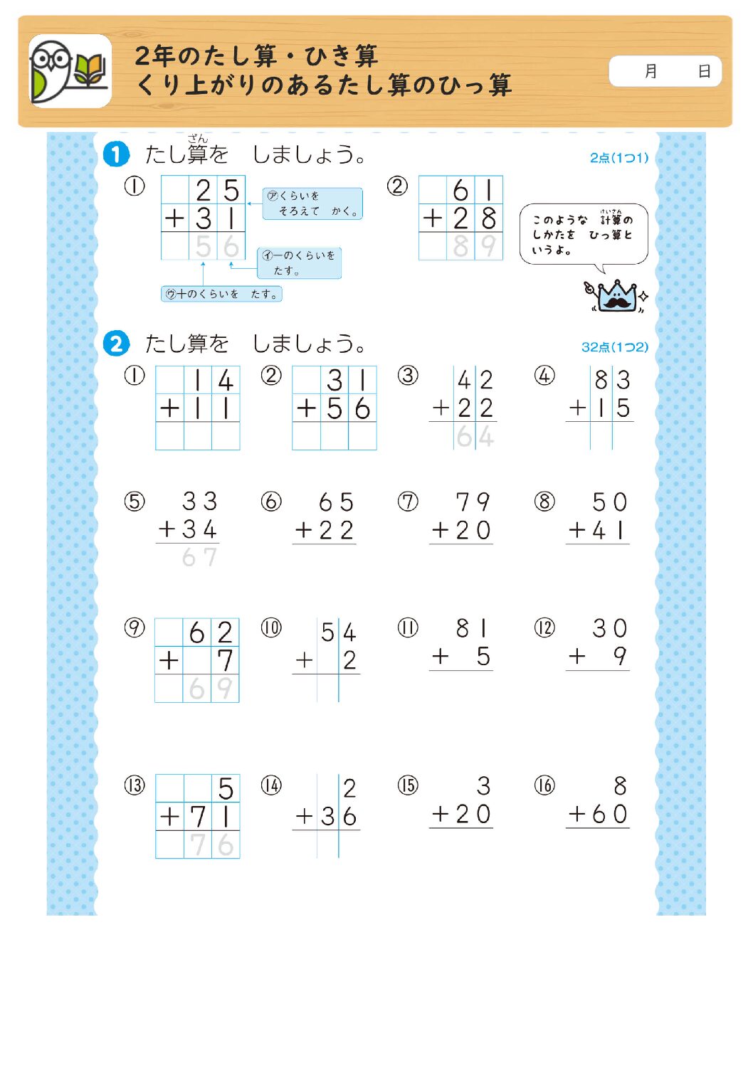 2年のたし算・ひき算
くり上がりのあるたし算のひっ算