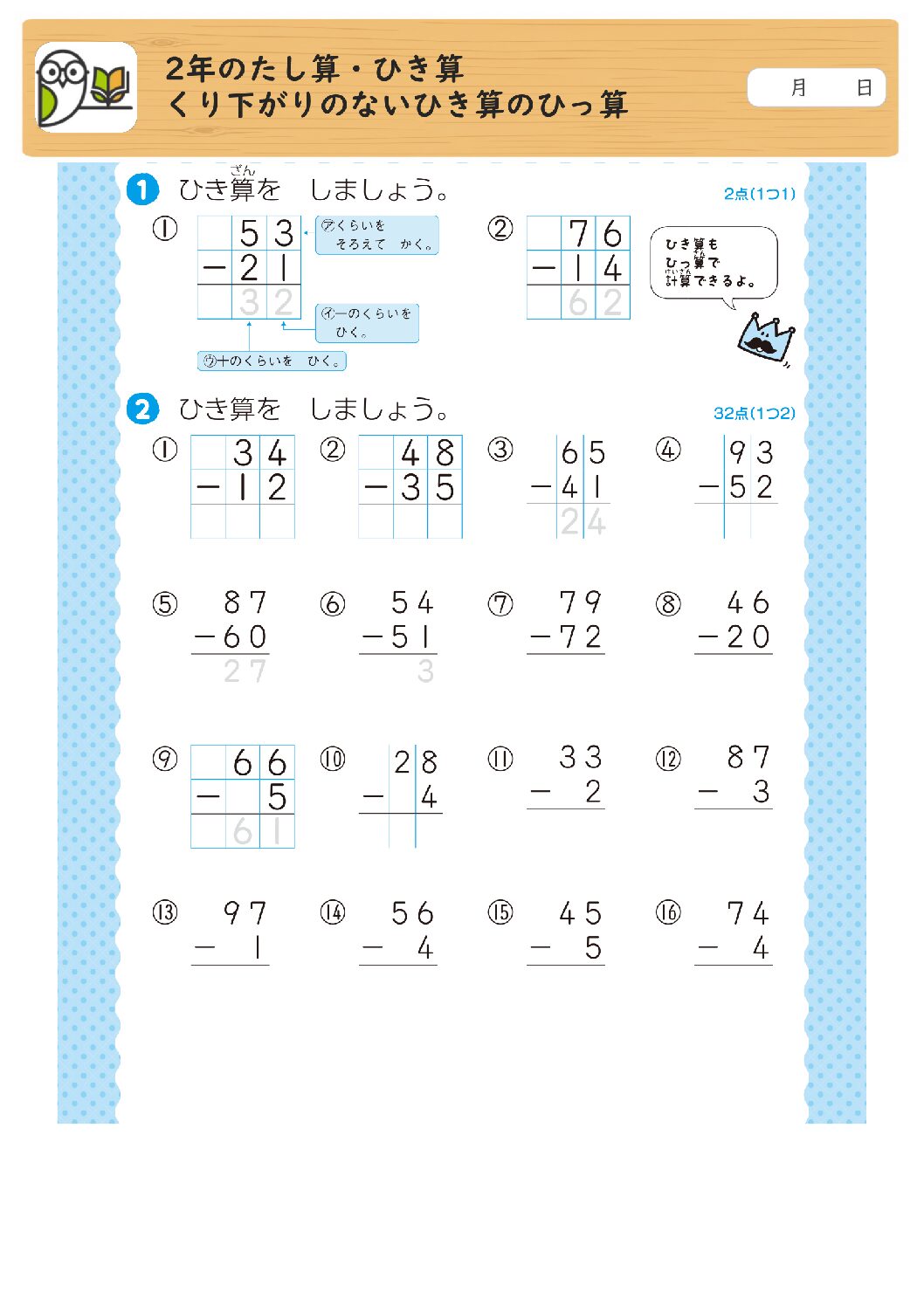 2年のたし算・ひき算
くり下がりのないひき算のひっ算