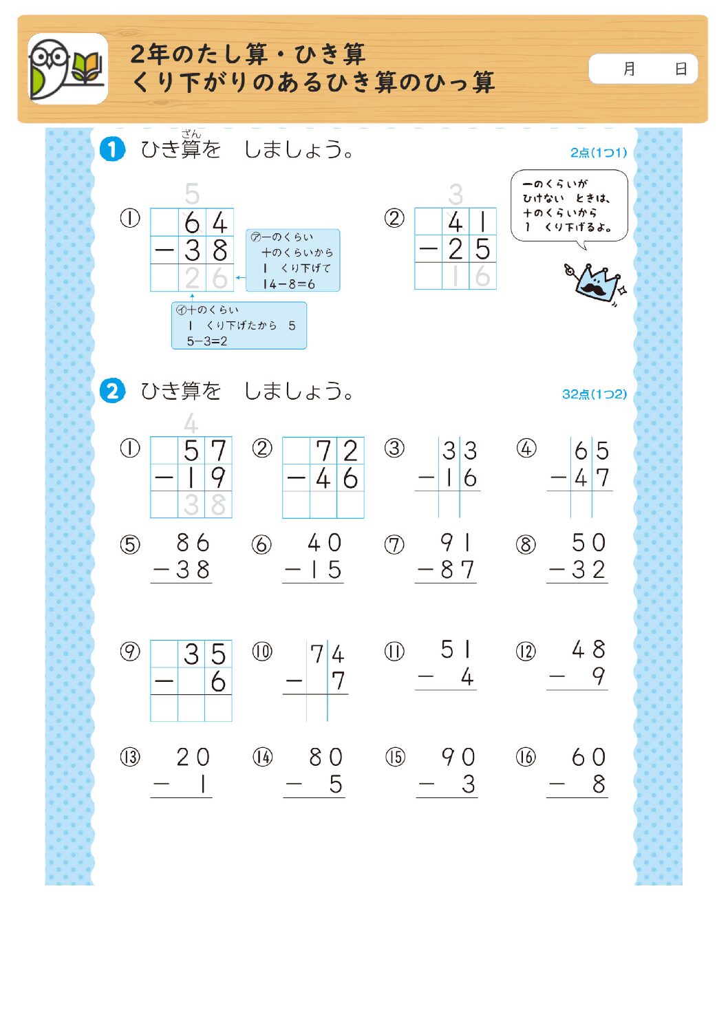 2年のたし算・ひき算
くり下がりのあるひき算のひっ算