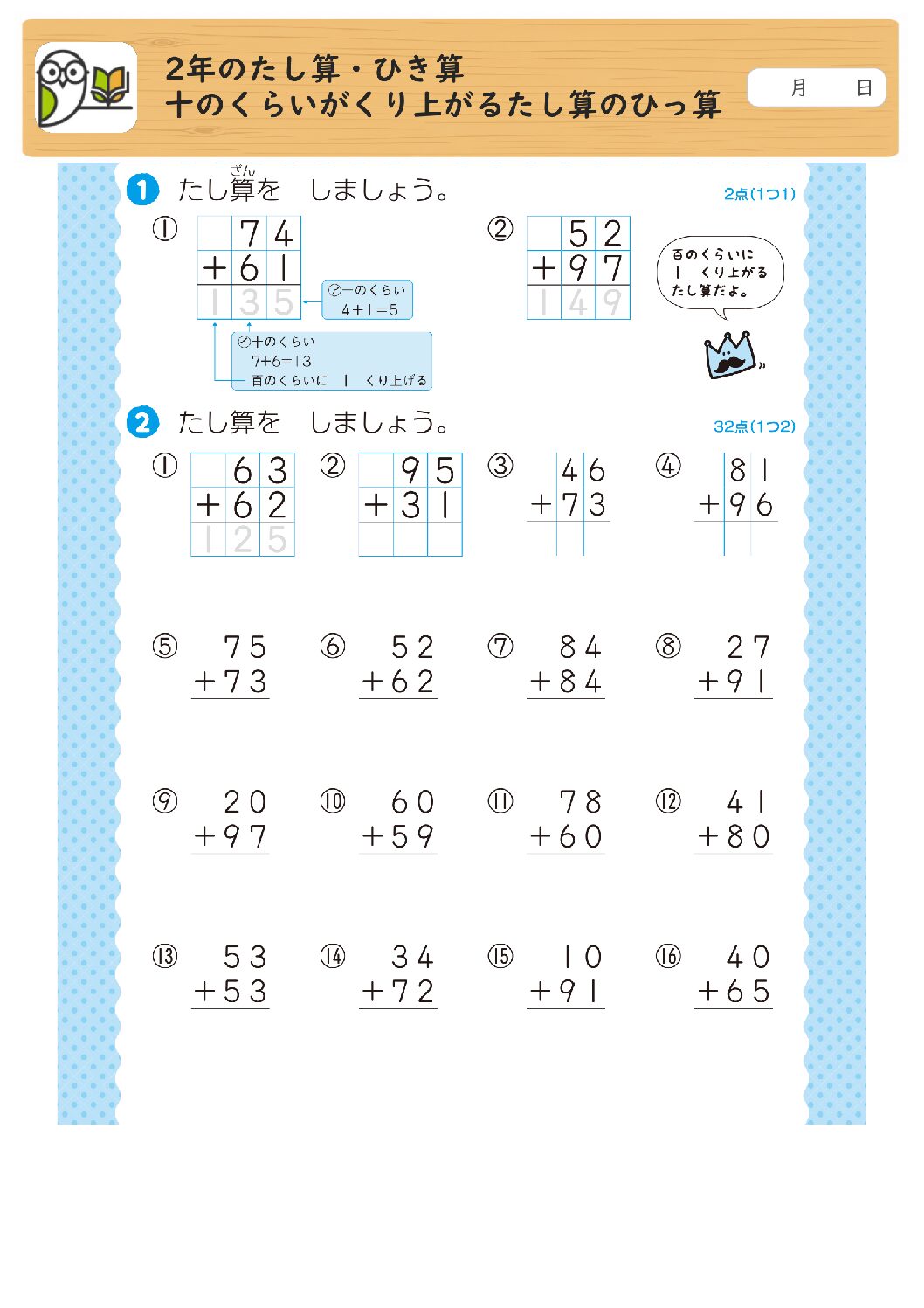 2年のたし算・ひき算
十のくらいがくり上がるたし算のひっ算