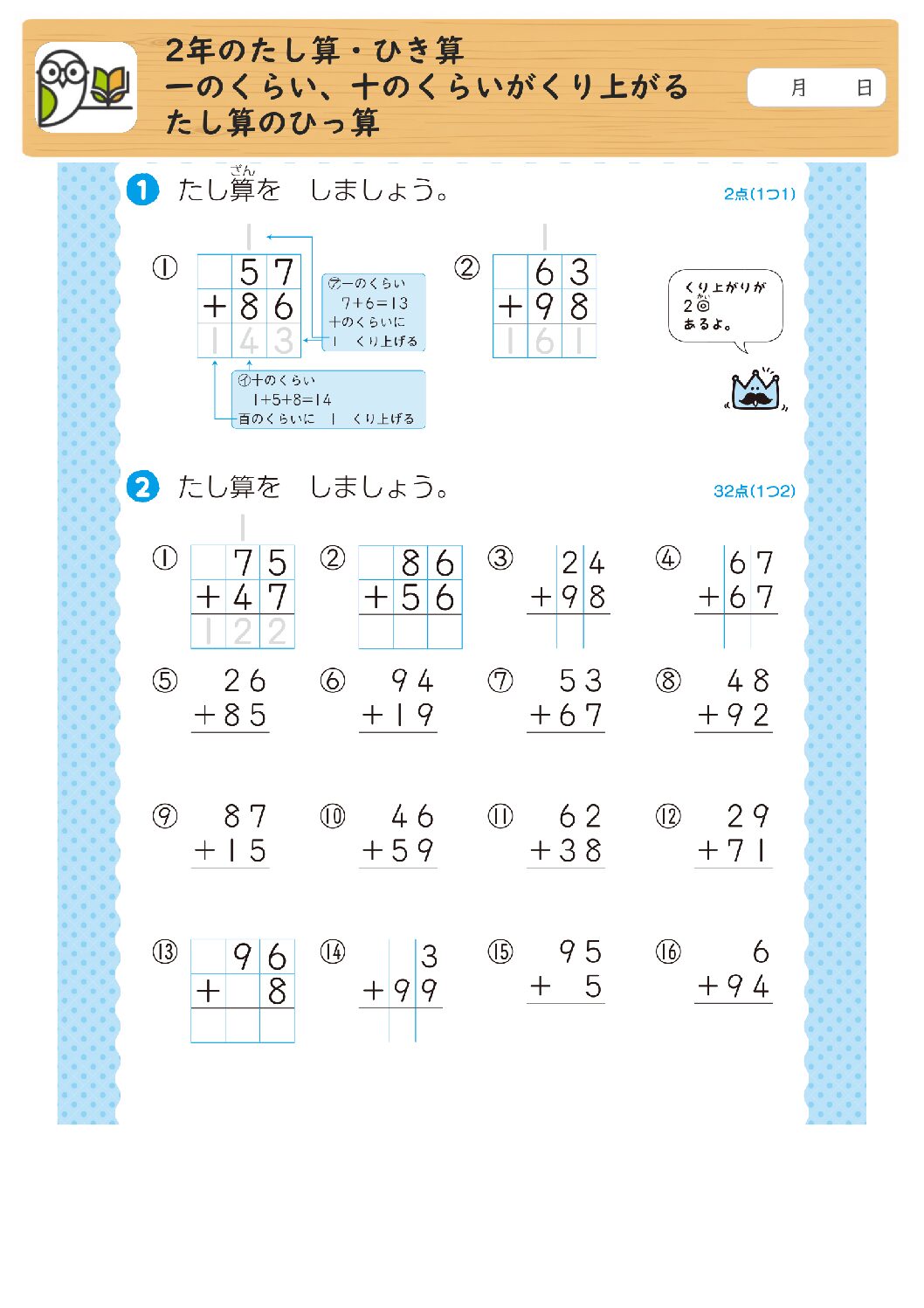 2年のたし算・ひき算
一のくらい、十のくらいがくり上がる
たし算のひっ算