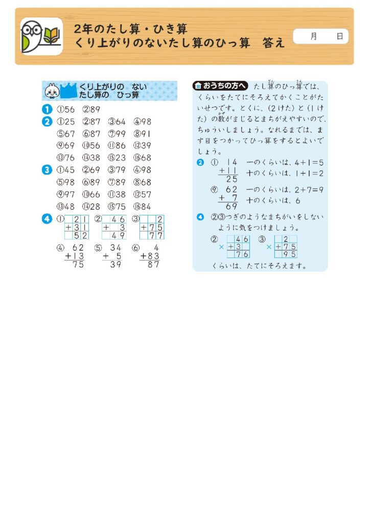 2年のたし算・ひき算 
くり上がりのないたし算のひっ算 答え