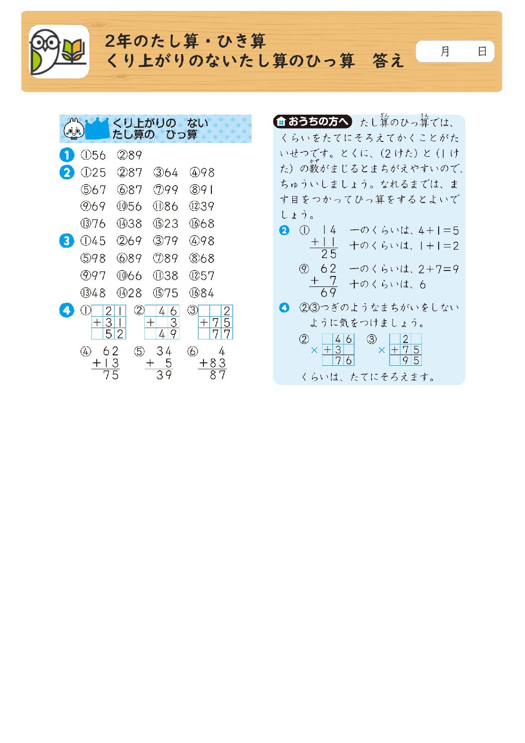 2年のたし算・ひき算 
くり上がりのないたし算のひっ算 答え
