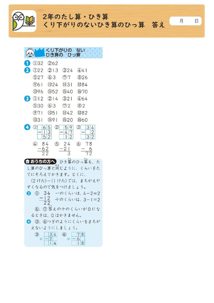 2年のたし算・ひき算 
くり下がりのないひき算のひっ算 答え