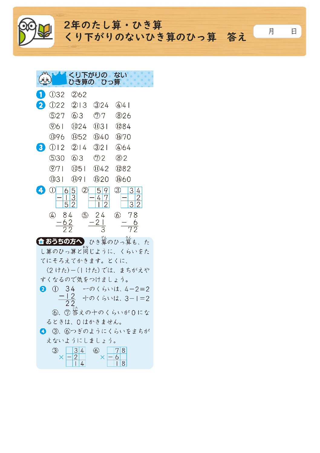 2年のたし算・ひき算 
くり下がりのないひき算のひっ算 答え