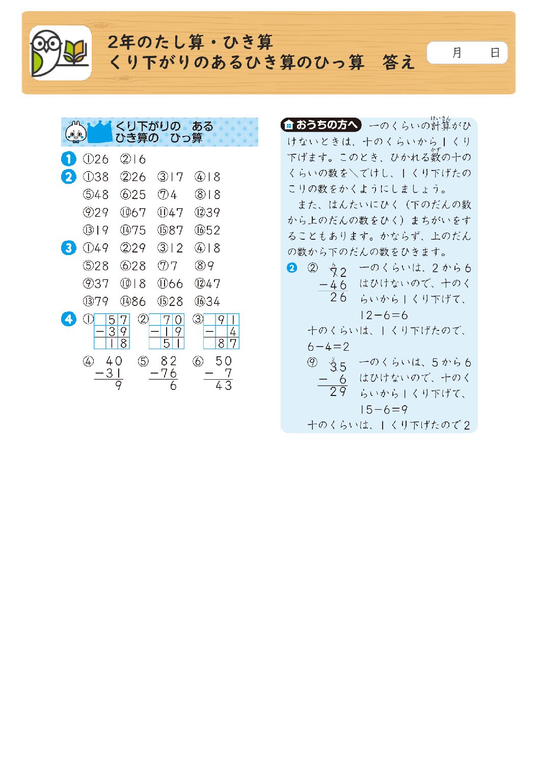 2年のたし算・ひき算 
くり下がりのあるひき算のひっ算 答え