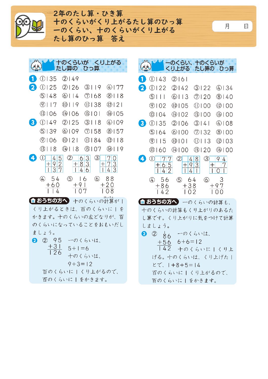 2年のたし算・ひき算 
十のくらいがくり上がるたし算のひっ算 
一のくらい、十のくらいがくり上がる
たし算のひっ算 答え