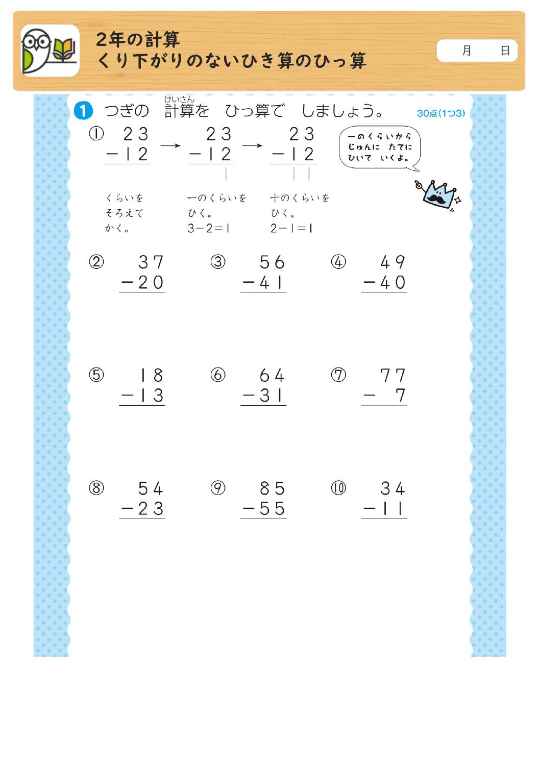 2年の計算
くり下がりのないひき算のひっ算