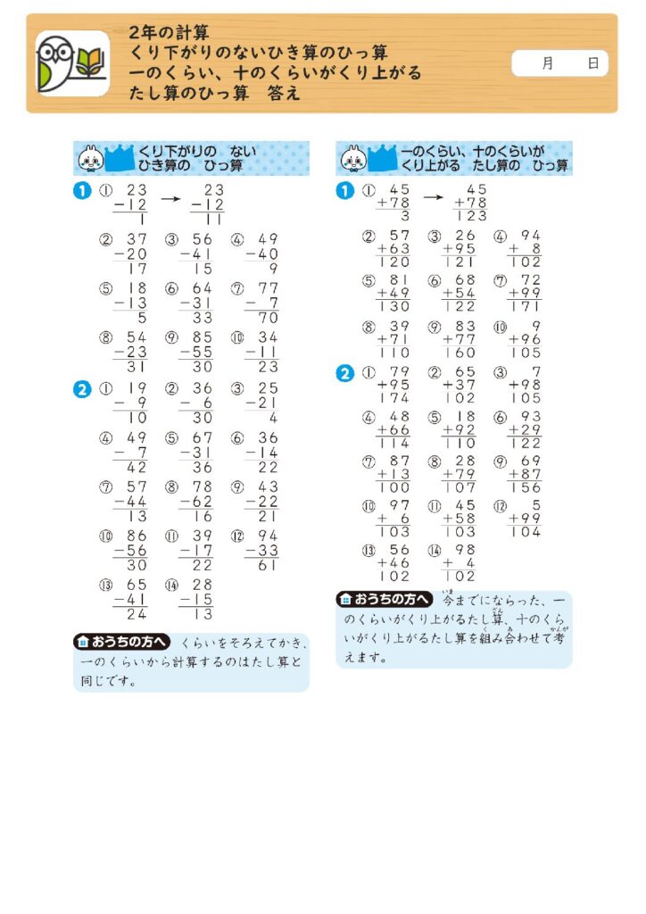 2年の計算 
くり下がりのないひき算のひっ算 
一のくらい、十のくらいがくり上がる
たし算のひっ算 答え