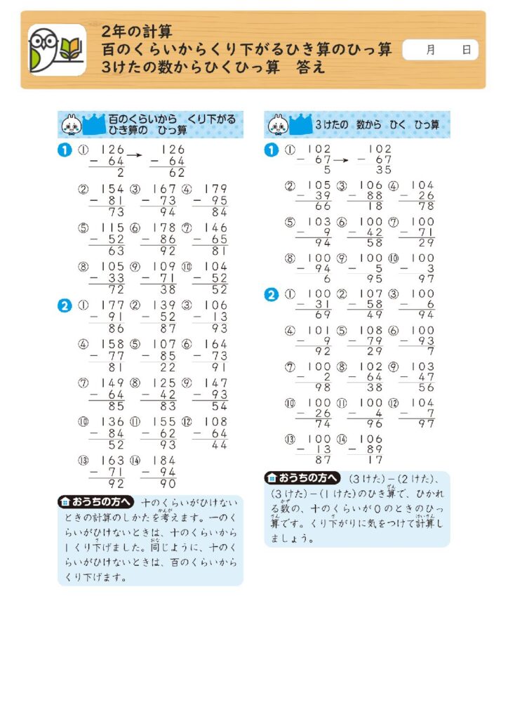 2年の計算 
百のくらいからくり下がるひき算のひっ算 
3けたの数からひくひっ算 答え