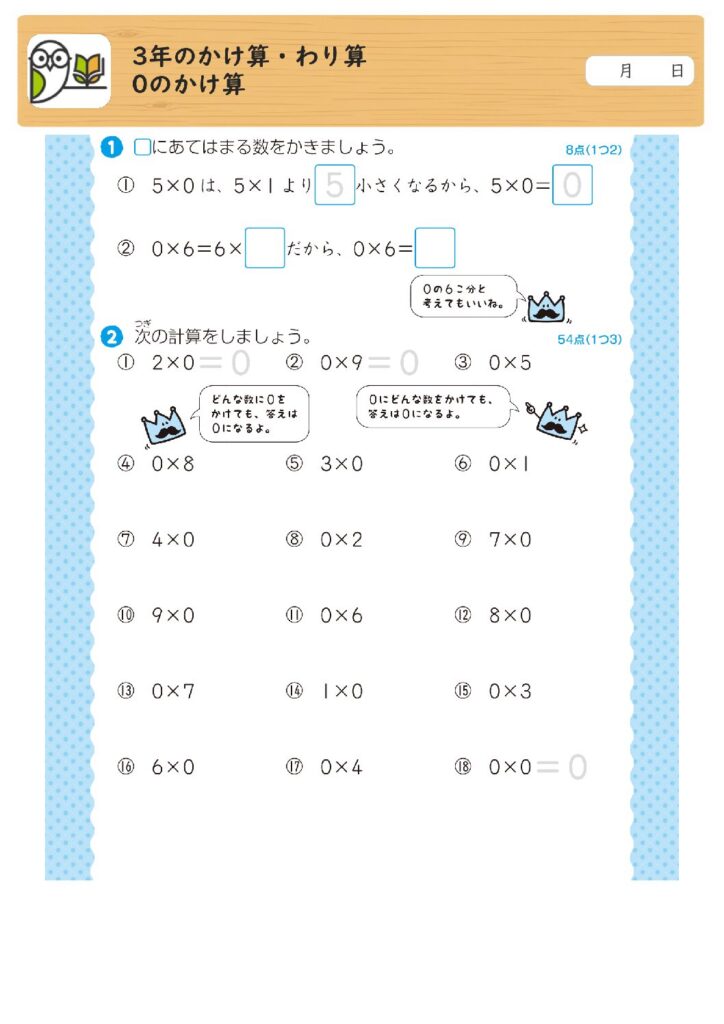 3年のかけ算・わり算
0のかけ算