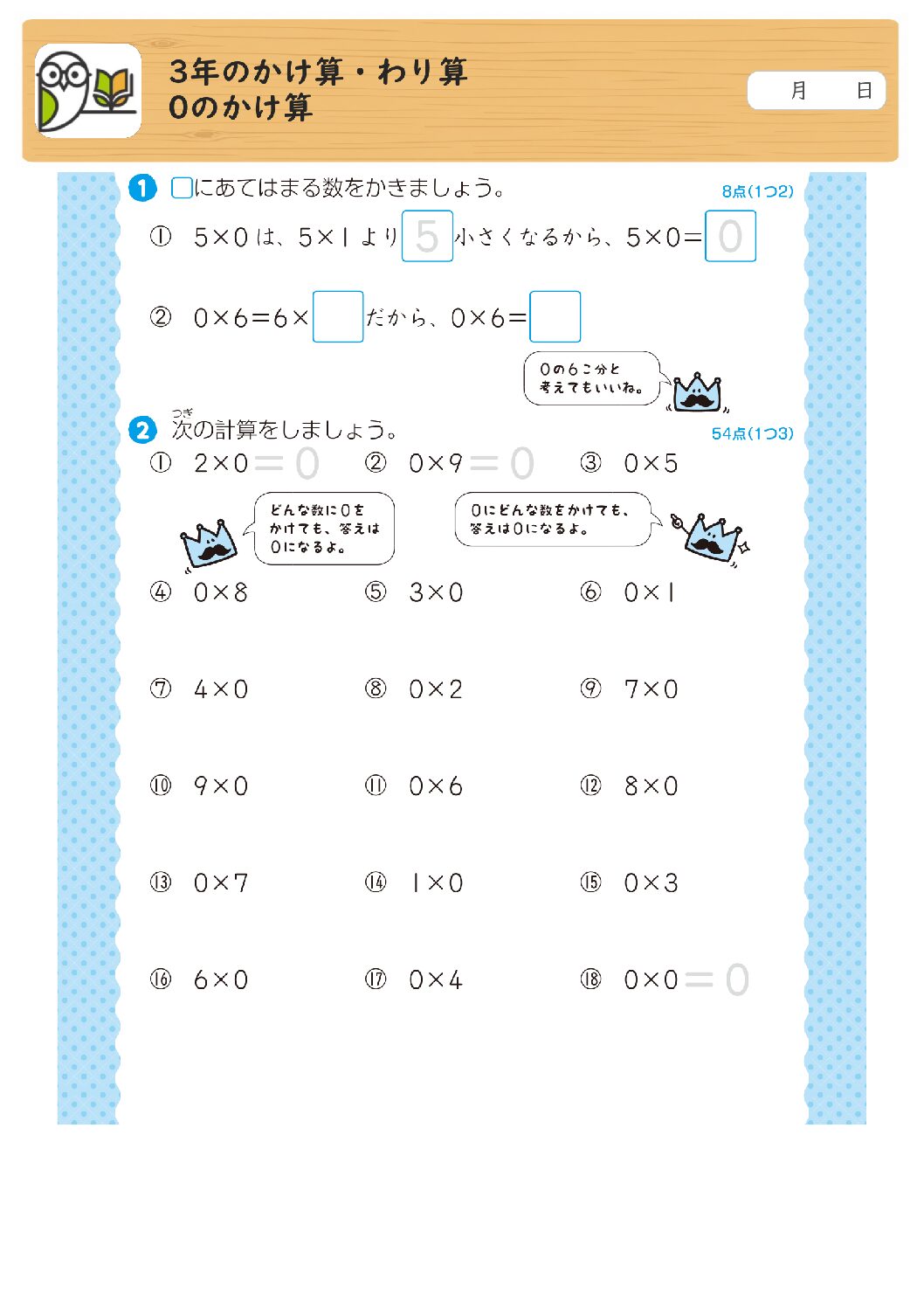 3年のかけ算・わり算
0のかけ算
