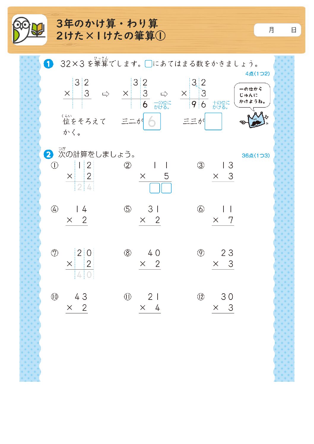 3年のかけ算・わり算
2けた×1けたの筆算①