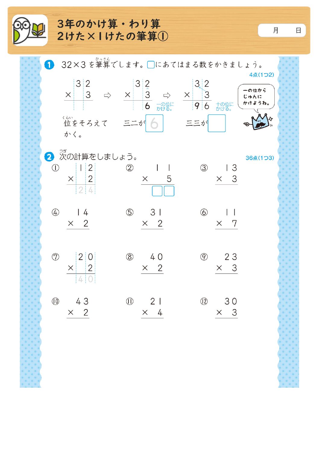 3年のかけ算・わり算
2けた×1けたの筆算①