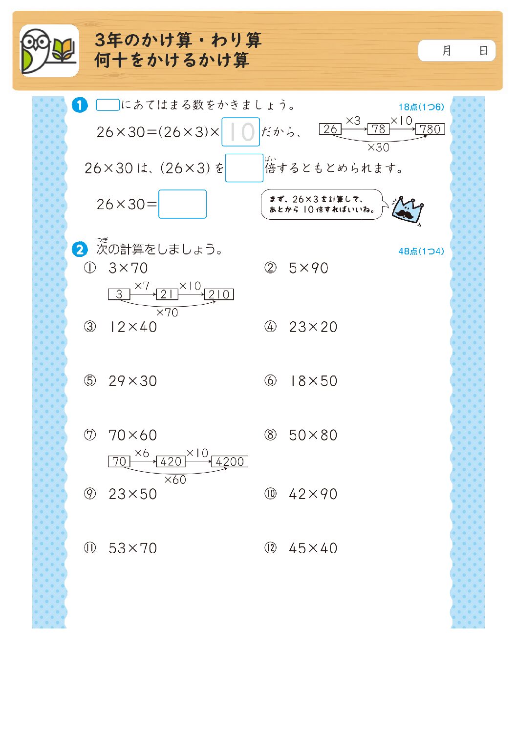 3年のかけ算・わり算
何十をかけるかけ算