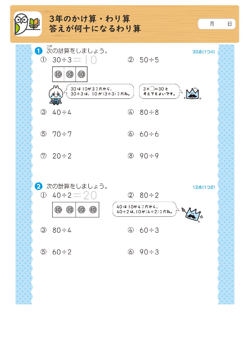 3年のかけ算・わり算
答えが何十になるわり算