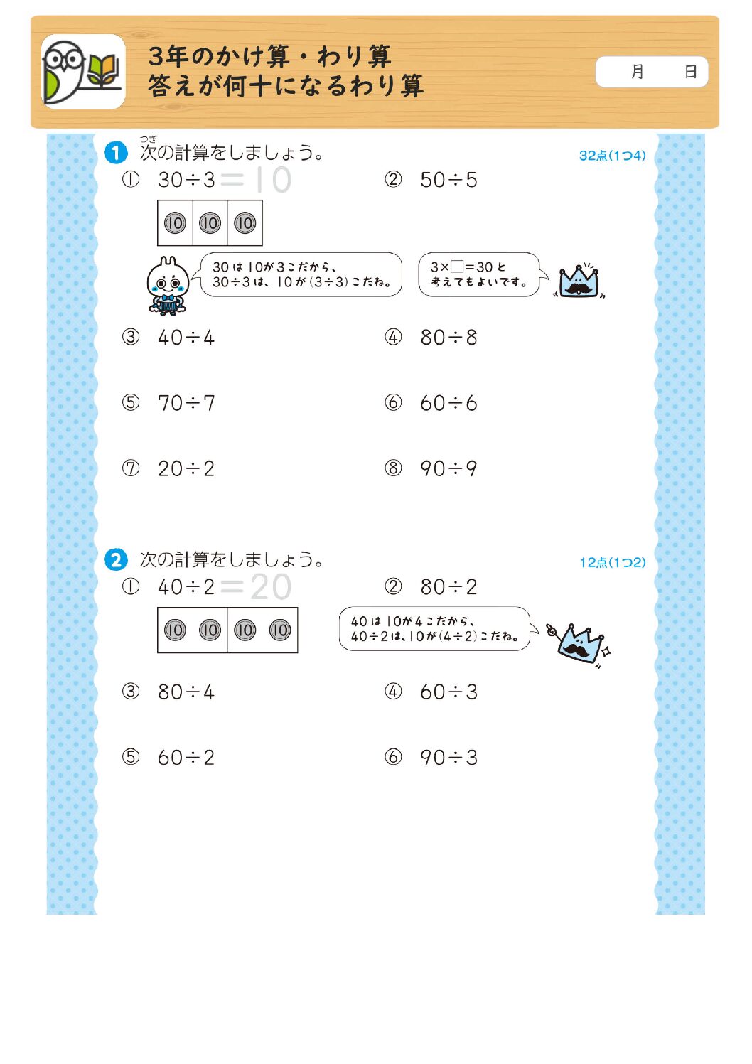 3年のかけ算・わり算
答えが何十になるわり算