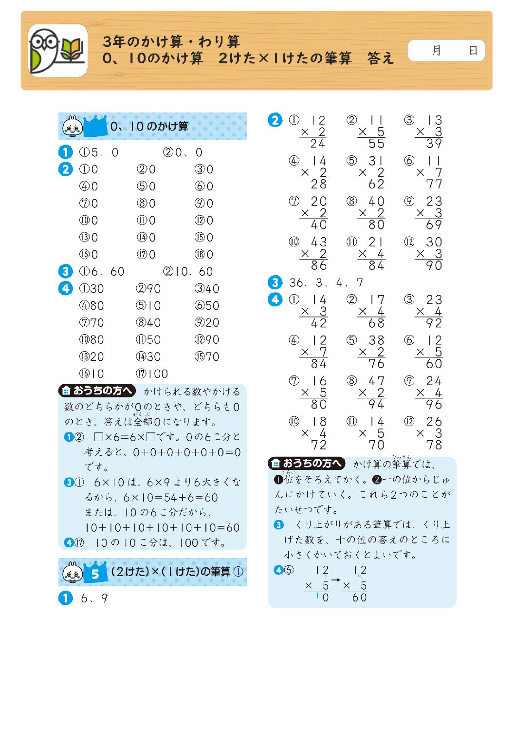 3年のかけ算・わり算 
0、10のかけ算 2けた×1けたの筆算 答え