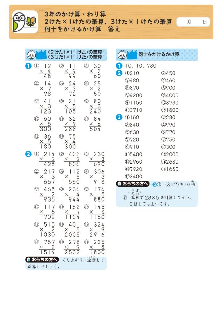3年のかけ算・わり算 
2けた×1けたの筆算、3けた×１けたの筆算 
何十をかけるかけ算 答え