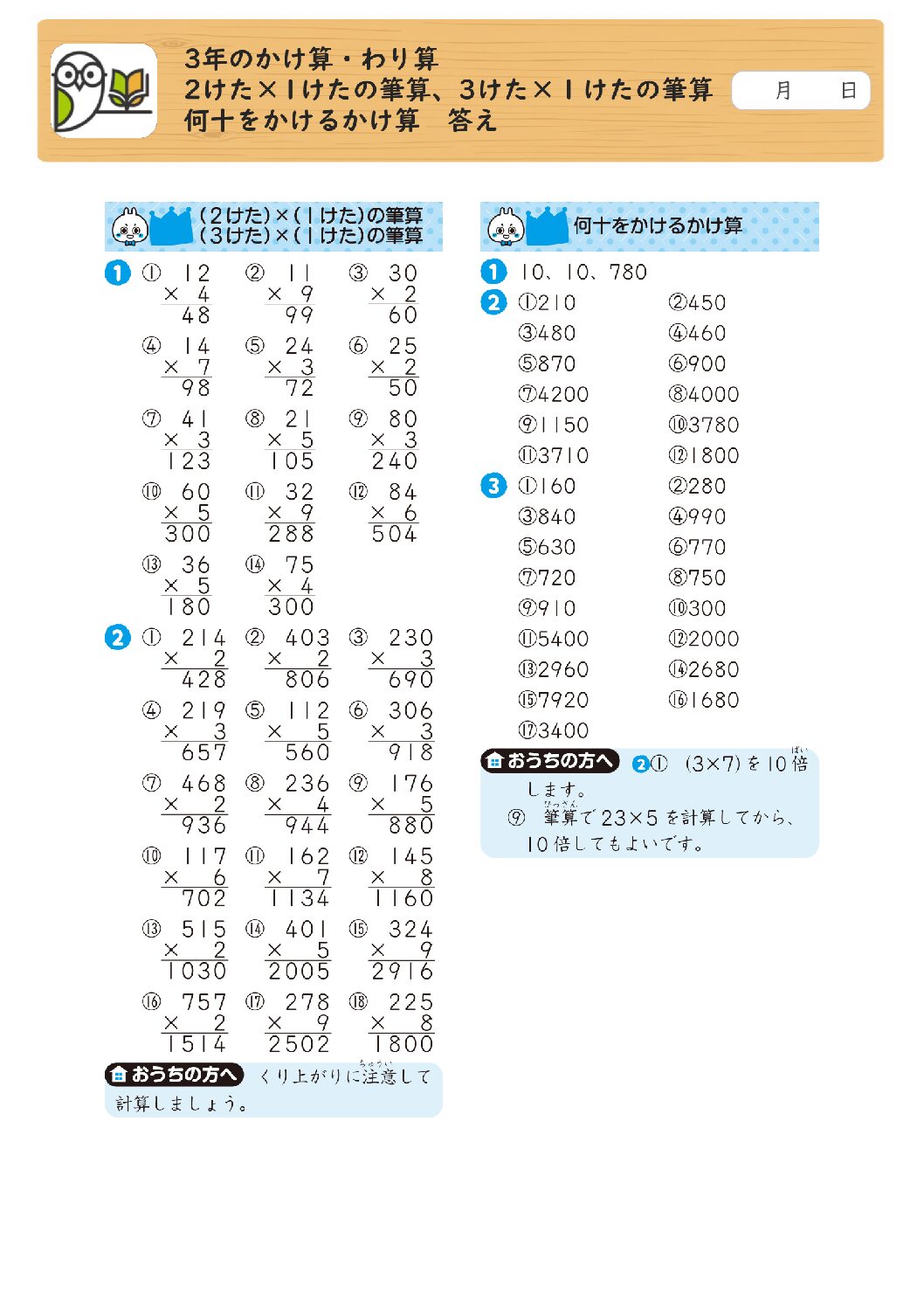 3年のかけ算・わり算 
2けた×1けたの筆算、3けた×１けたの筆算 
何十をかけるかけ算 答え