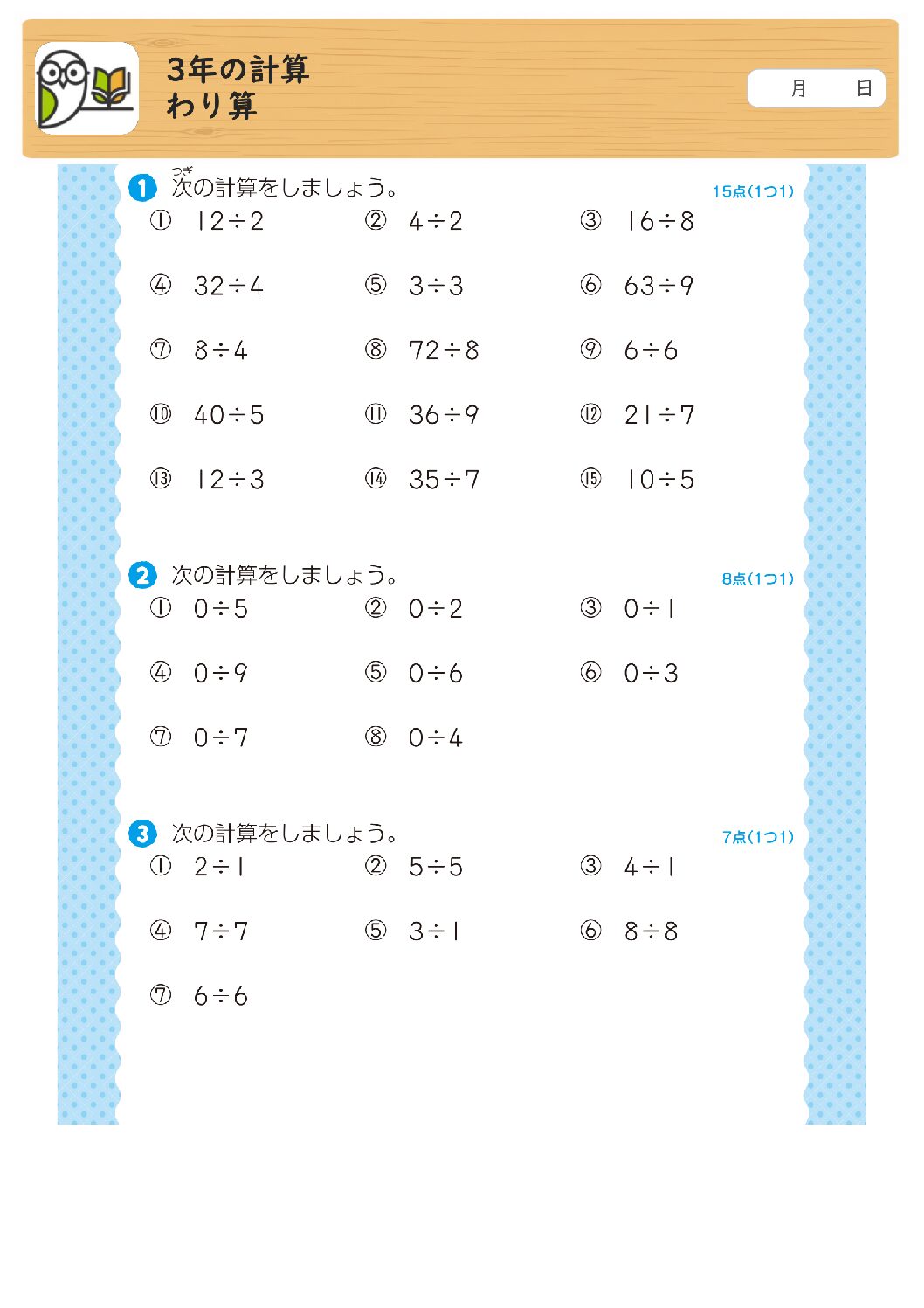 3年の計算
わり算