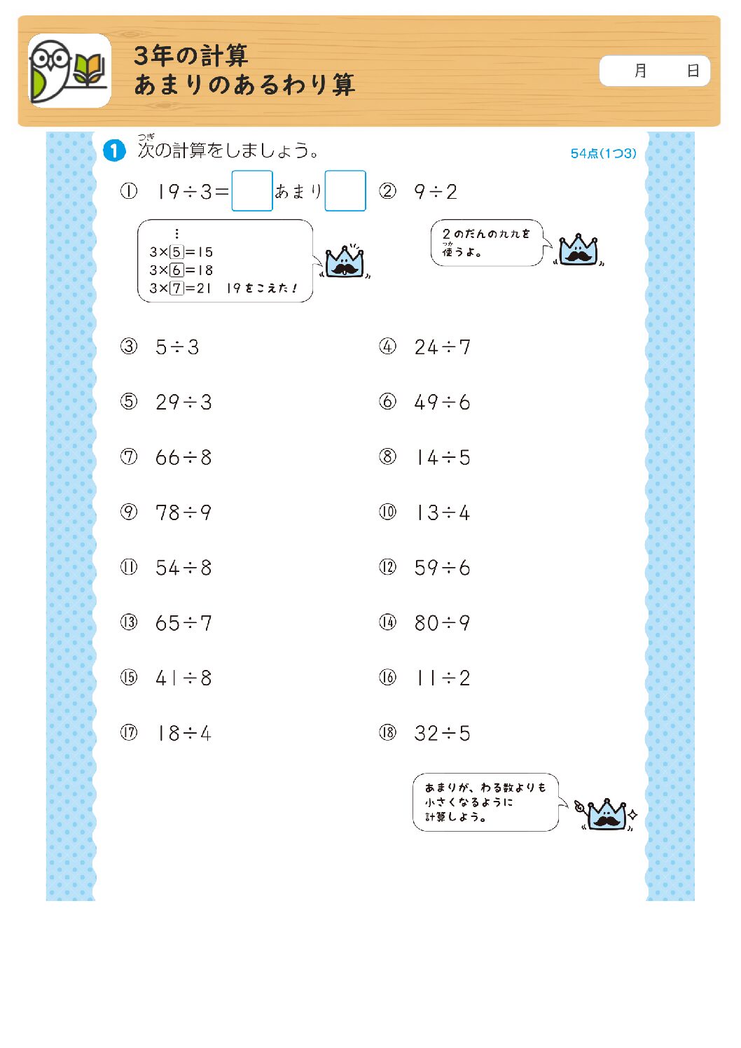 3年の計算
あまりのあるわり算