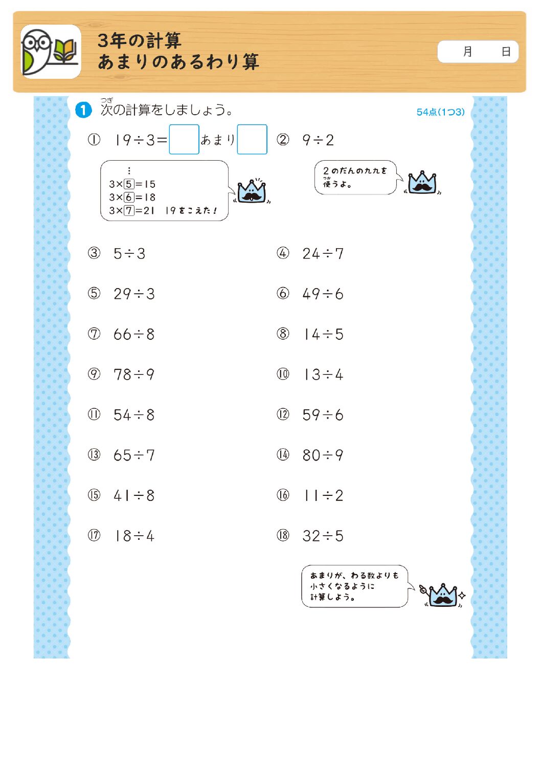 3年の計算
あまりのあるわり算