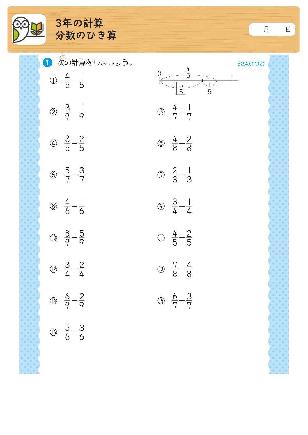 3年の計算
分数のひき算