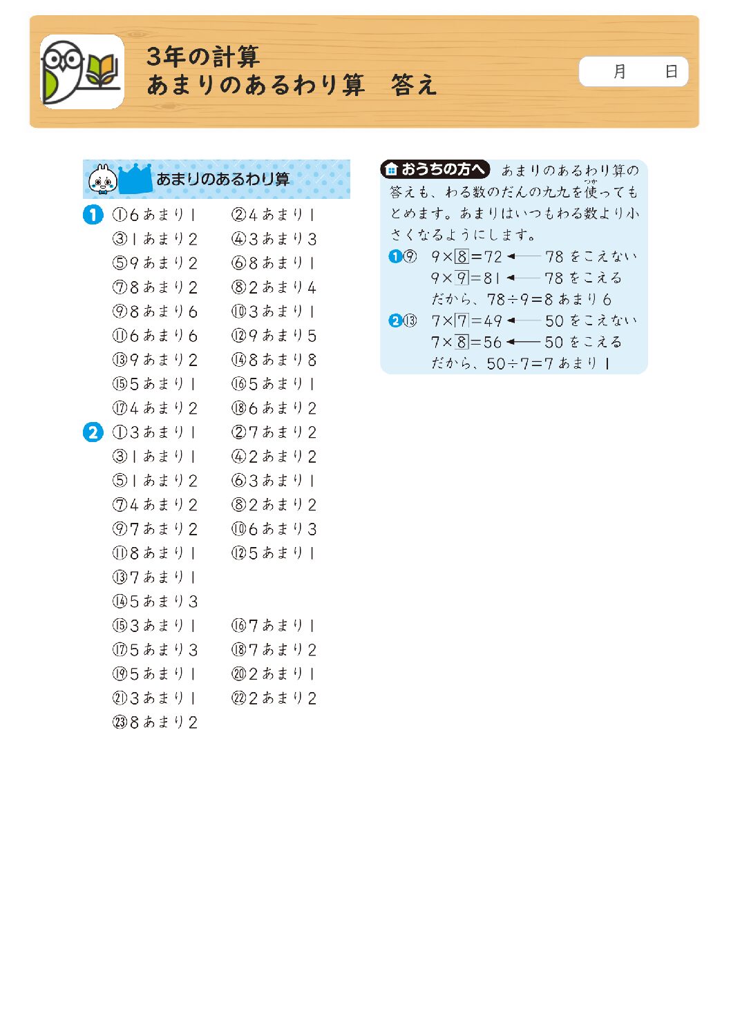 3年の計算 
あまりのあるわり算 答え