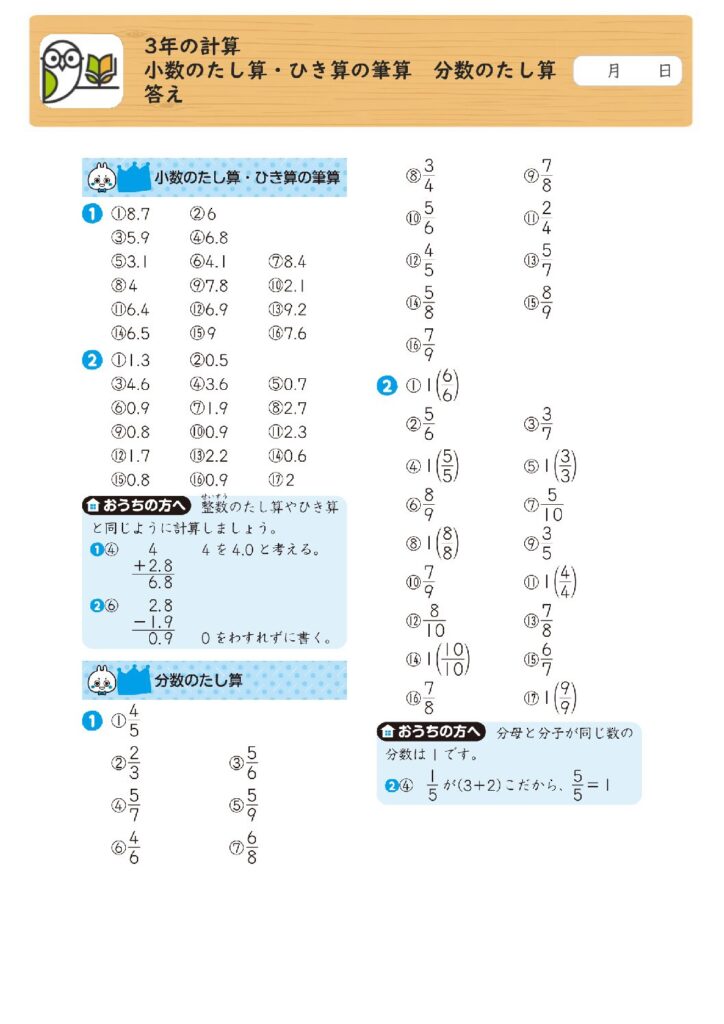 3年の計算 
小数のたし算・ひき算の筆算 分数のたし算 
答え