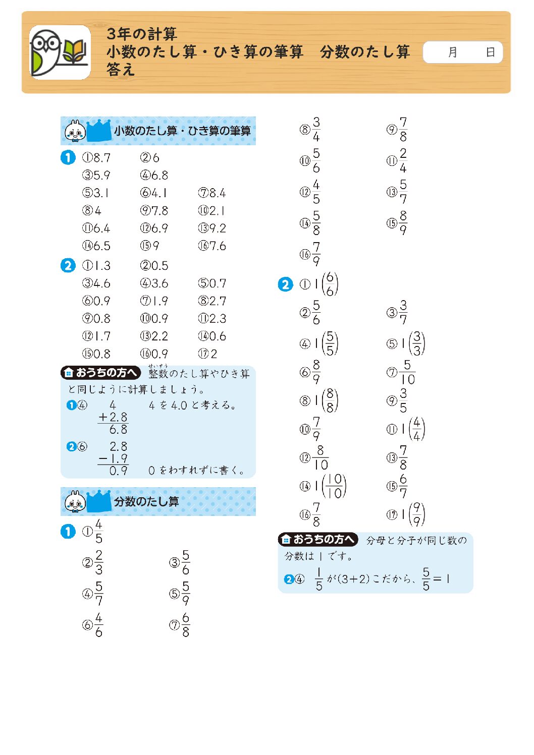 3年の計算 
小数のたし算・ひき算の筆算 分数のたし算 
答え