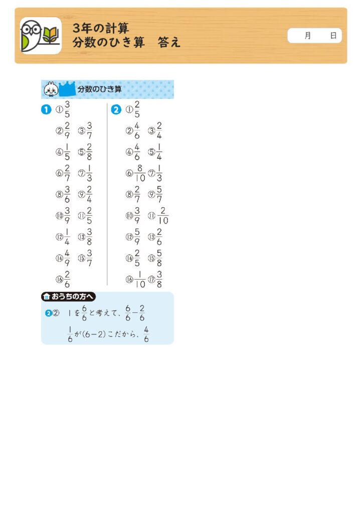 3年の計算 
分数のひき算 答え