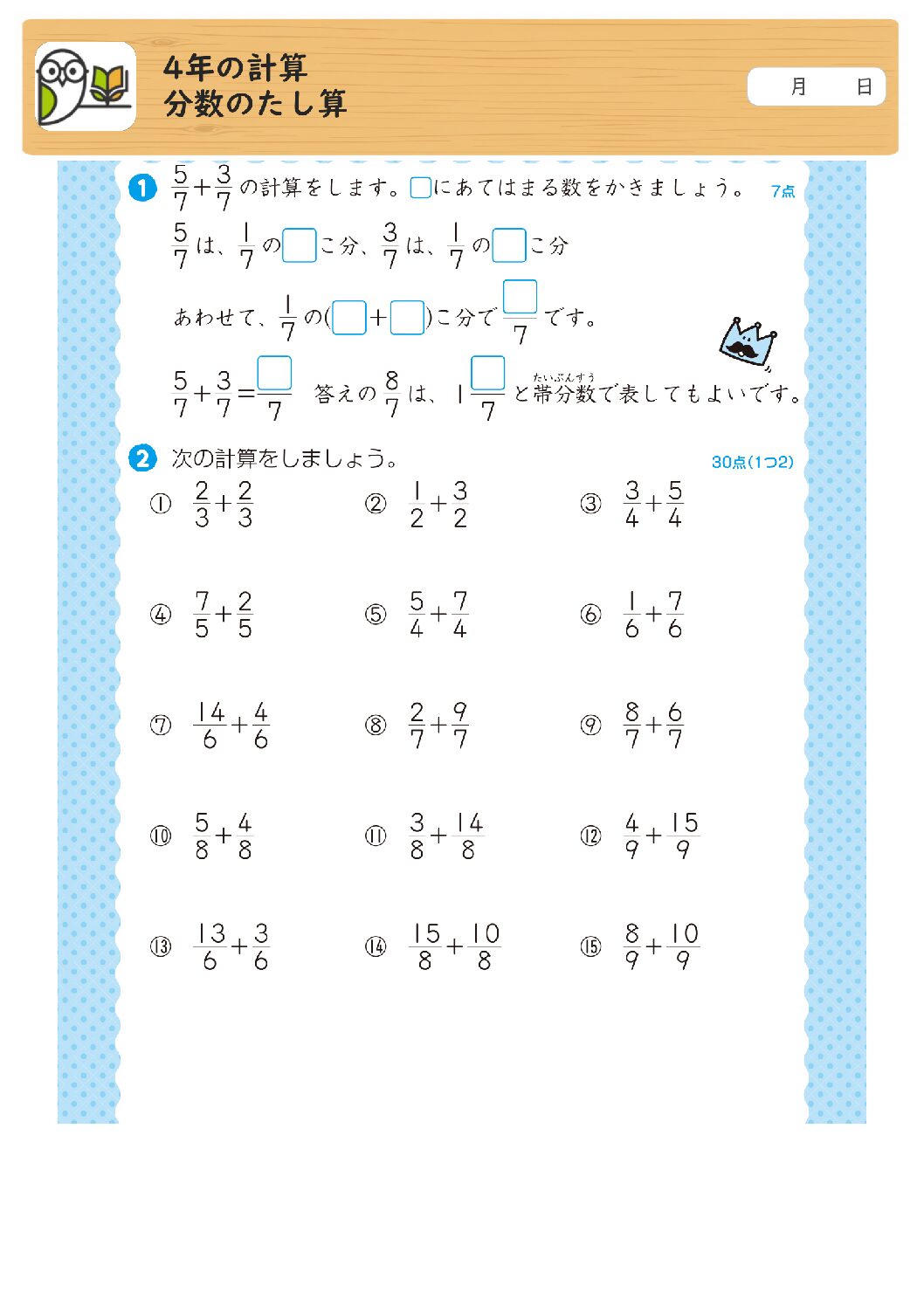 4年の計算
分数のたし算