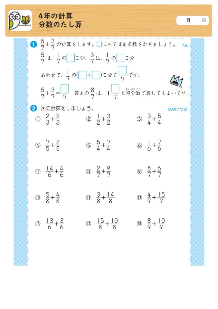 4年の計算
分数のたし算