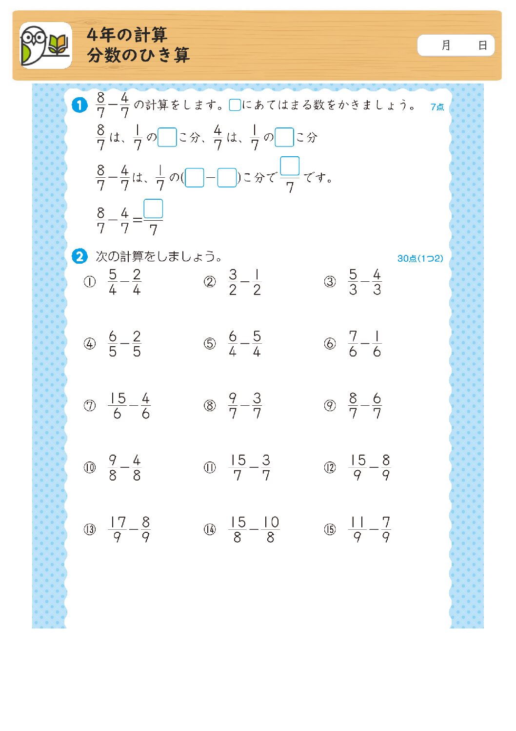 4年の計算
分数のひき算