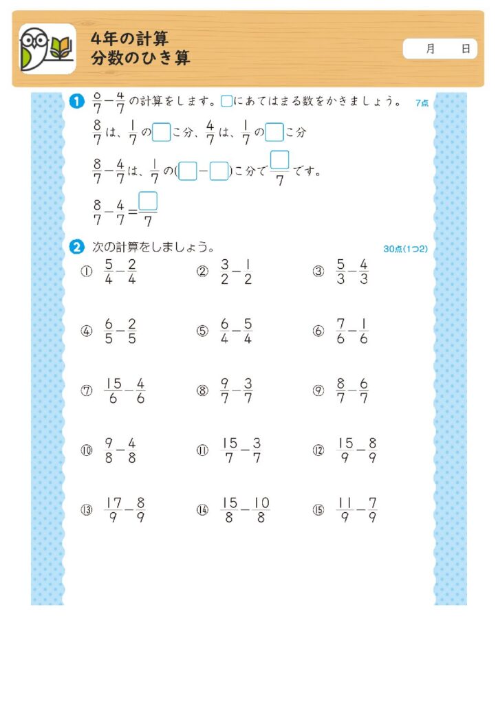 4年の計算 
分数のひき算