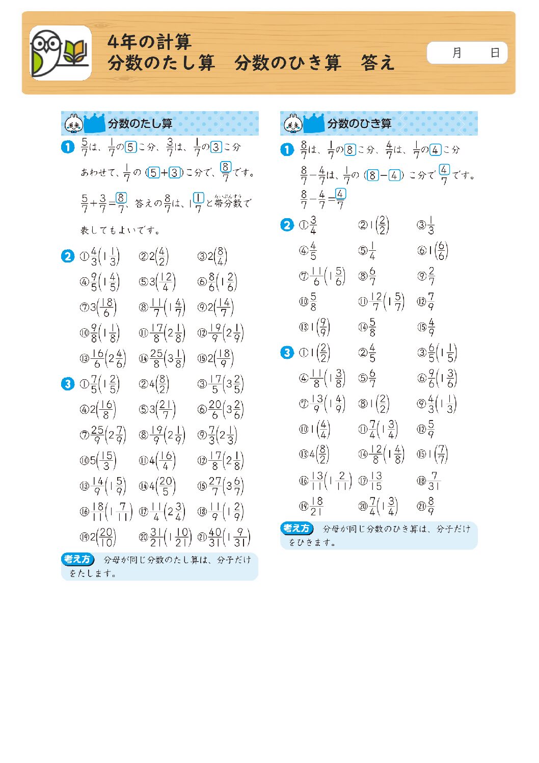 4年の計算 
分数のたし算 分数のひき算 答え