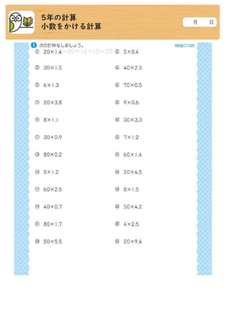 5年の計算
小数をかける計算