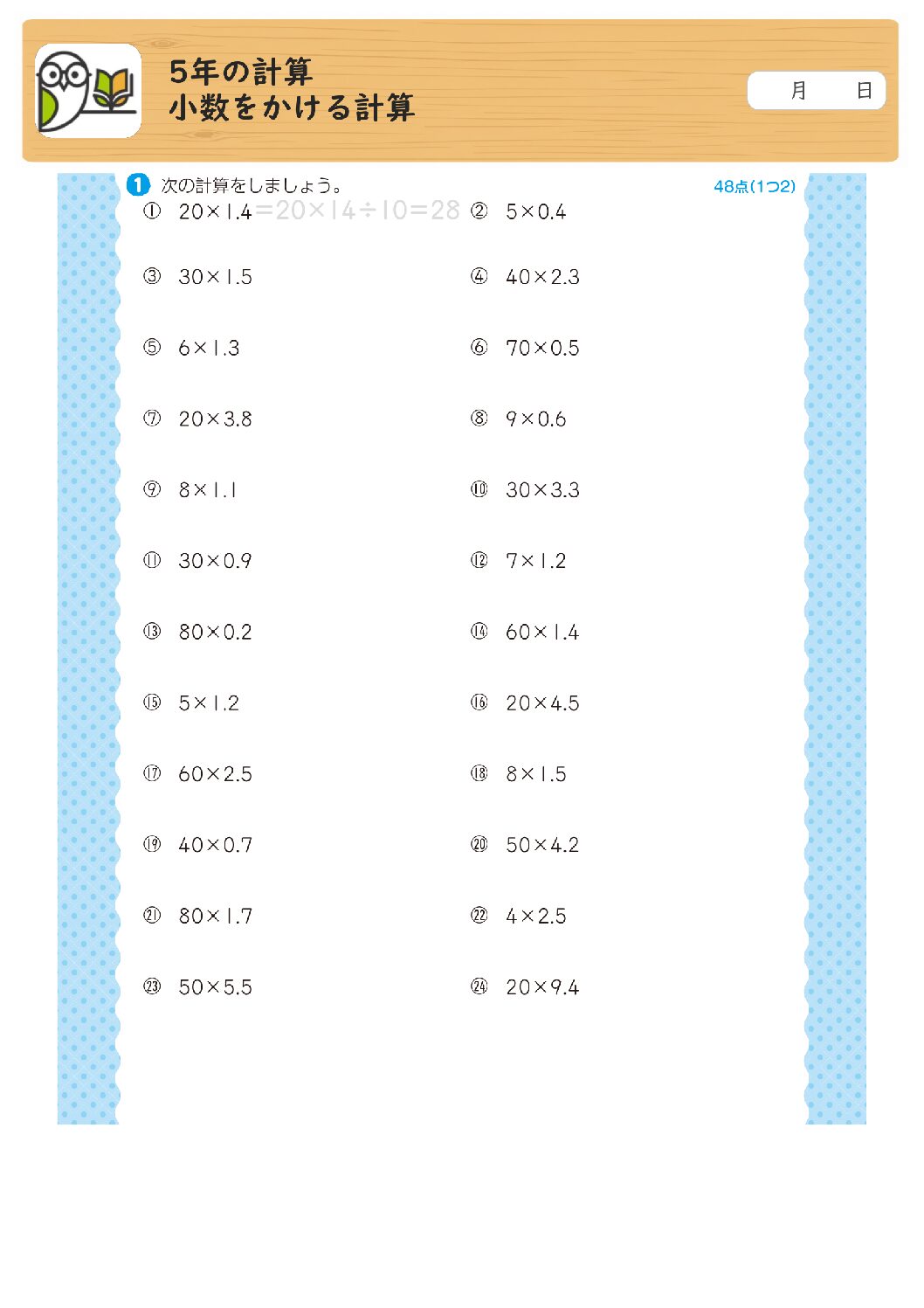 5年の計算
小数をかける計算
