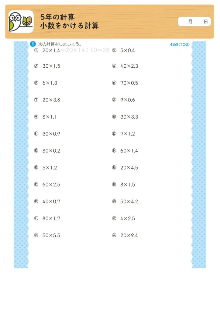 5年の計算
小数をかける計算