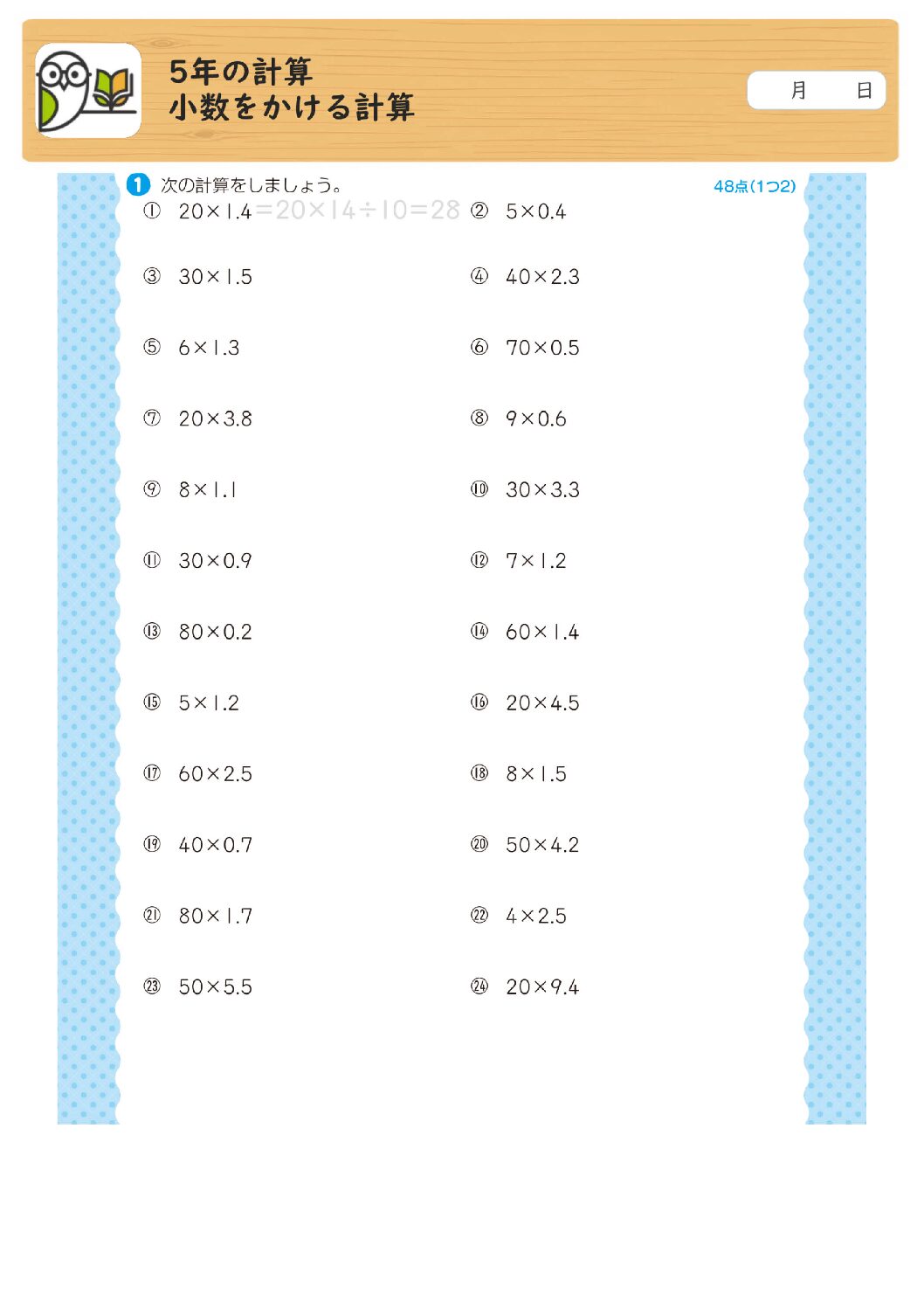5年の計算
小数をかける計算