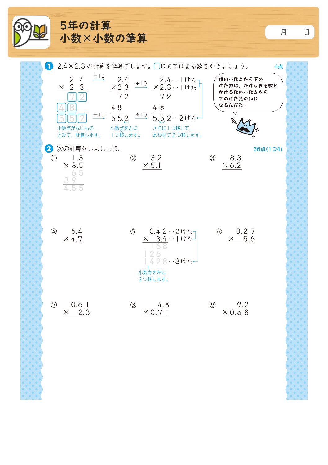 5年の計算
小数×小数の筆算