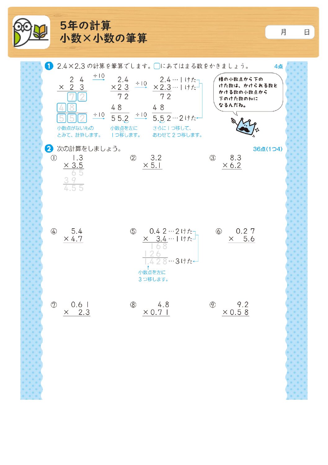 5年の計算
小数×小数の筆算