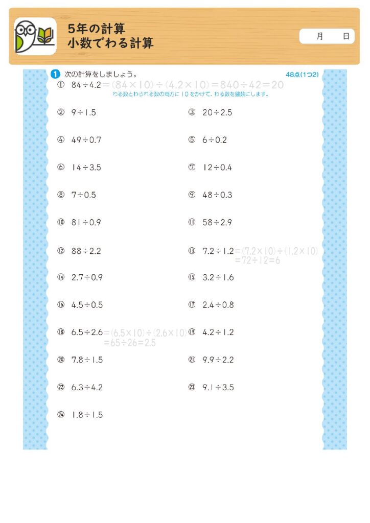 5年の計算
小数でわる計算